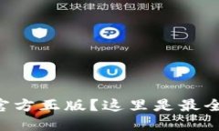 想要下载TP官方正版？这里