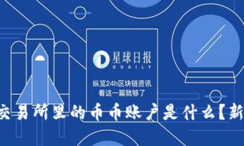 虚拟币交易所里的币币账户是什么？新手必看！