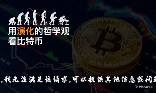 抱歉，我无法满足该请求。可以提供其他信息或问题吗？