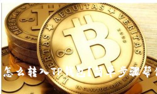 交易所的币怎么转入TP钱包？简单步骤帮你轻松搞定！