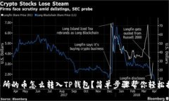 交易所的币怎么转入TP钱包