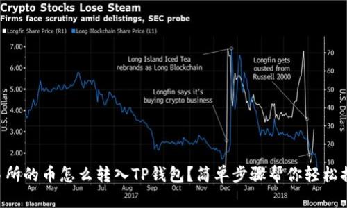 交易所的币怎么转入TP钱包？简单步骤帮你轻松搞定！