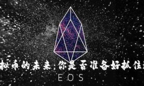 元宇宙虚拟币的未来：你是否准备好抓住这波浪潮？