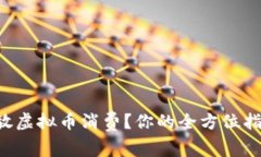 怎样发放虚拟币消费？你