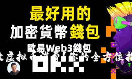 怎样发放虚拟币消费？你的全方位指南来啦！