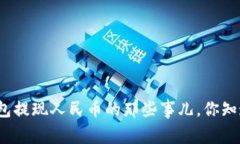 tp钱包提现人民币的那些事