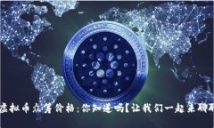 ICP虚拟币众筹价格：你知