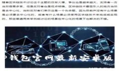 如何安全下载TP钱包官网最