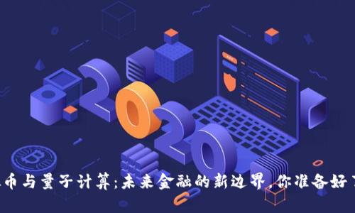 虚拟币与量子计算：未来金融的新边界，你准备好了吗？