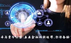 虚拟币与量子计算：未来
