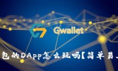你知道TP钱包的DApp怎么玩