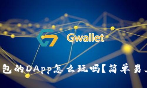 你知道TP钱包的DApp怎么玩吗？简单易上手的指南！