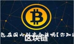 TP钱包在国内到底合法吗？