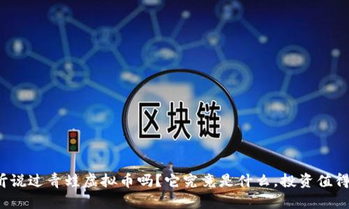 你听说过青蛙虚拟币吗？它究竟是什么，投资值得吗？
