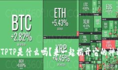 你知道TPTP是什么吗？来一