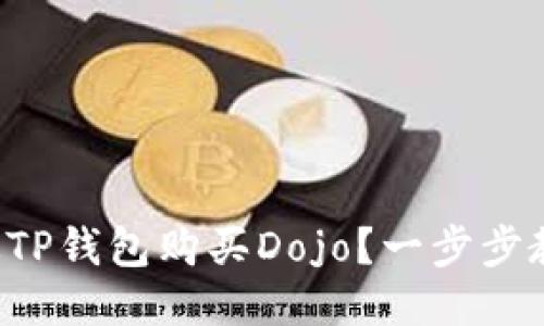 如何通过TP钱包购买Dojo？一步步教你操作！