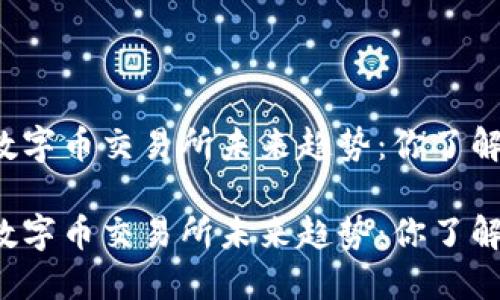 虚拟数字币交易所未来趋势：你了解多少？

虚拟数字币交易所未来趋势：你了解多少？