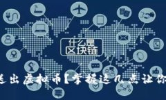 如何安全送出虚拟币？掌