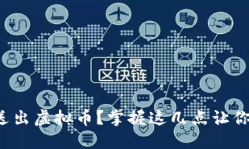 如何安全送出虚拟币？掌握这几点让你轻松转账！