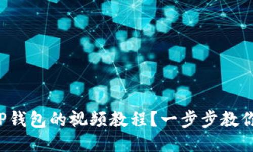 如何下载TP钱包的视频教程？一步步教你轻松搞定！