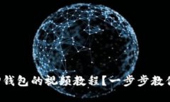 如何下载TP钱包的视频教程