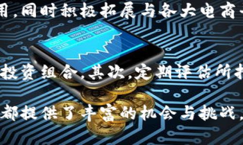   W币——虚拟币投资的新风口，你准备好了吗？ / 

 guanjianci W币, 虚拟币, 投资, 数字货币 /guanjianci 

什么是W币？
在当今数字经济蓬勃发展的背景下，W币作为一种新兴的虚拟货币，逐渐吸引了众多投资者的目光。不同于传统的金融工具，虚拟货币凭借其去中心化和匿名性的特点，提供了一种全新的交易方式和投资理念。对于投资者而言，W币无疑是一种富有吸引力的选择。

W币的起源与发展
W币的起源可以追溯到2018年，当时一群热衷于区块链技术的开发者们，希望创造出一种能够解决数字货币市场痛点的虚拟币。经过多轮的技术迭代与市场测试，W币正式上市并在短时间内获得了相当大的关注。其背后的技术团队不遗余力地不断改进，以确保它具有更高的交易效率和更低的交易费用。

W币的技术优势
W币基于最新的区块链技术，拥有几个显著的技术优势：
ul
    listrong高效的交易确认时间：/strong传统虚拟货币的交易确认时间往往较长，而W币的交易确认时间仅为几秒钟。这使得用户可以更迅速地进行交易，提升了用户体验。/li
    listrong低交易费用：/strong与许多热门虚拟币相比，W币的交易费用相对较低，适合频繁交易的用户。/li
    listrong安全性：/strongW币采用了多层加密技术，用户的资产安全得到保障。此外，区块链的去中心化特性降低了单点故障的风险。/li
/ul

如何购买W币？
许多人可能会问，如何才能顺利地购买W币呢？其实采购过程相对简单。用户只需在支持W币交易的平台上注册账户，完成身份认证后，就可以通过法币或其他数字货币进行购买。以下是具体步骤：
ol
    li选择交易所：找到一个支持W币交易的数字货币交易平台，比如币安或火币。/li
    li注册账户：填写必要的信息，完成账户注册。/li
    li身份认证：根据平台要求提交身份证明文件，完成身份认证。/li
    li充值：通过银行转账或其他数字货币入金，充值到自己的交易账户中。/li
    li下单购买：在交易所找到W币的交易对，按照实时价格下单，完成买入。/li
/ol

W币的投资潜力分析
投资W币，首先要关注其市场动态及潜在价值。根据市场历史数据，W币在挂牌初期表现出了良好的价格波动，这为投资者提供了绝佳的套利机会。与此同时，W币的社区活跃度和开发者的持续努力为其未来的发展奠定了基础。特别是在区块链技术不断演进的背景下，W币有可能成为一些应用场景的最佳解决方案。

W币的风险提示
当然，投资W币也并非没有风险。市场波动性大，价格起伏不定，有可能造成投资者的资金损失。此外，由于市场尚处于不断规范化过程中，各种项目的合规性可能存在问题。因此，投资者在投资前需认真评估自身的风险承受能力，做出冷静的决策。

W币的使用场景
W币并不仅仅是一种投资工具，还可以在多个场景中实现实际应用。例如，在在线购物中，W币可以作为一种支付手段，让用户享受到更多优惠。而在某些平台上，用户使用W币进行交易时，可能享有平台的额外积分或其他奖励。这样一来，W币不仅提升了交易的趣味性，还能为用户带来实实在在的经济利益。

社区与支持
W币的成功离不开其背后活跃的社区。开发团队与社区用户紧密合作，不断进行技术改进与社区活动，增强用户粘性。参与者不仅能够获得信息共享，还能通过社区投票机制参与到项目治理中，让普通用户对项目的未来发展有发言权。

总结：W币投资的未来
总的来说，W币作为一种新兴的虚拟币，凭借其技术优势与市场潜力，吸引了越来越多的投资者。虽然市场风险始终存在，但通过正确的投资策略和对市场的深刻理解，投资者完全可以将W币作为 portfolio 中的一个重要组成部分。面对未来，W币将依然保持活跃，值得期待。

常见问题

h4问题一：W币与其他虚拟货币有什么区别？/h4
W币与其他主流虚拟货币（如比特币、以太坊）相比，最大的区别在于其技术架构和生态系统。W币专注于提供快速的交易确认时间和低交易费用，同时积极拓展与各大电商平台的合作，力图将其应用场景推广到更多的消费领域。这种独特之处使得W币在某些特定场景中具有一定的竞争优势。

h4问题二：我应该如何管理我的W币投资组合？/h4
管理W币投资组合的关键在于多样化、定期评估和风险控制。首先，可以考虑将W币与其他几种稳定的数字货币或传统资产搭配，形成多样化的投资组合。其次，定期评估所持资产的表现，以及市场动向，及时做出调整。此外，设置一定的止损机制以降低潜在的损失，确保在市场出现不利变动时能有所应对。

通过这样的深入分析和讨论，投资者能更全面地了解W币的各个方面，从而做出更明智的投资决策。无论是入门者还是经验丰富的投资者，W币都提供了丰富的机会与挑战。希望这篇文章能为你的W币投资之旅提供一些启发与指导。