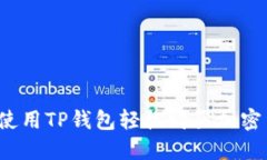 如何使用TP钱包轻松购买加