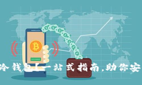 怎么快速下载TP冷钱包？一站式指南，助你安全管理加密资产！