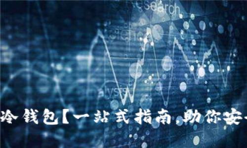 怎么快速下载TP冷钱包？一站式指南，助你安全管理加密资产！