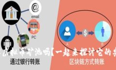 你了解虚拟币矿池吗？一