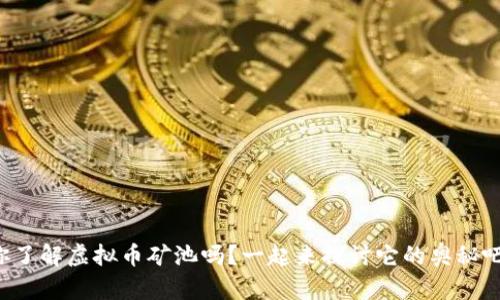 你了解虚拟币矿池吗？一起来探讨它的奥秘吧！