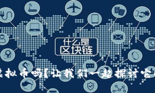 你知道ABAG虚拟币吗？让我们一起探讨它的未来与潜力！
