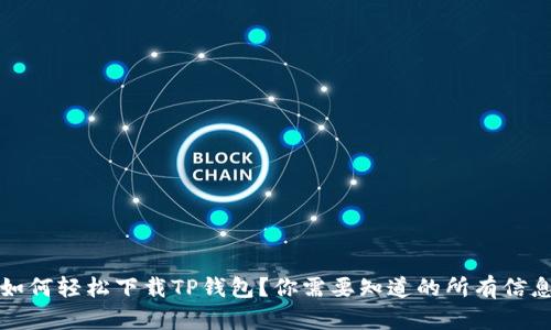 如何轻松下载TP钱包？你需要知道的所有信息
