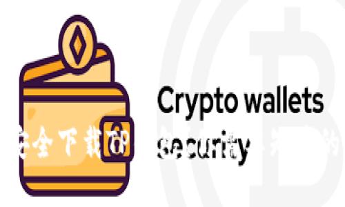 如何安全下载TP钱包？你需要知道的一切