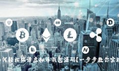 如何轻松编译虚拟币钱包
