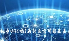 你了解虚拟币UGC吗？为什