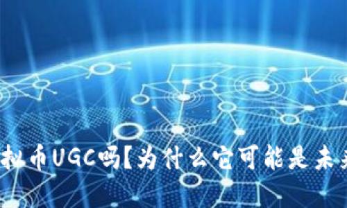 你了解虚拟币UGC吗？为什么它可能是未来的金矿？