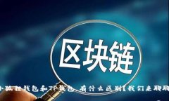 小狐狸钱包和TP钱包，有什