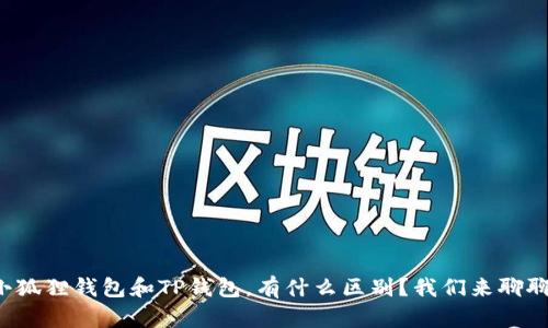 小狐狸钱包和TP钱包，有什么区别？我们来聊聊！