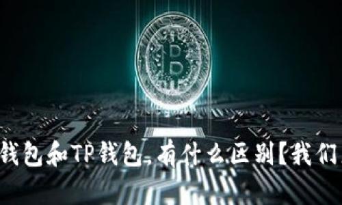 小狐狸钱包和TP钱包，有什么区别？我们来聊聊！