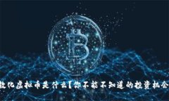 “敦化虚拟币是什么？你