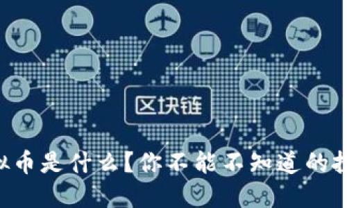“敦化虚拟币是什么？你不能不知道的投资机会！”