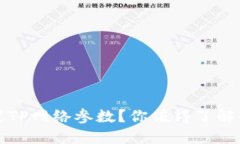 如何正确设置TP网络参数？