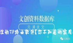 如何选择最佳的TP路由软件
