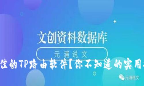 如何选择最佳的TP路由软件？你不知道的实用技巧和推荐！