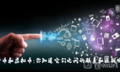古币和虚拟币：你知道它