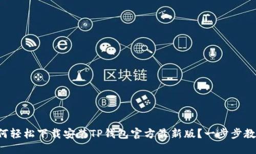 如何轻松下载安装TP钱包官方最新版？一步步教你！