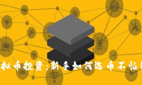 虚拟币投资：新手如何选币不怕错？