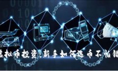 虚拟币投资：新手如何选