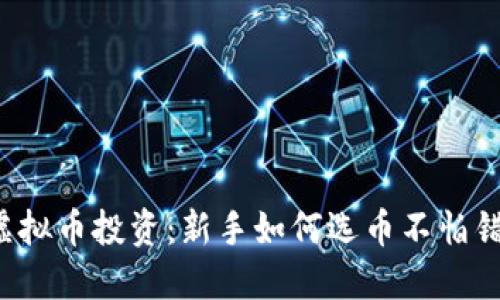 虚拟币投资：新手如何选币不怕错？